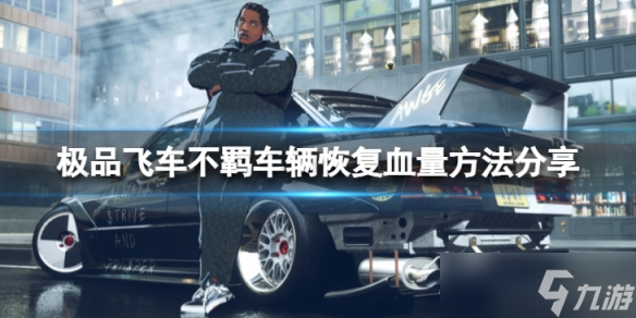 《极品飞车不羁》怎么恢复车辆血量 车辆恢复血量方法分享