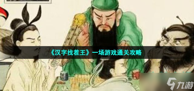 《漢字找茬王》一場(chǎng)游戲通關(guān)攻略