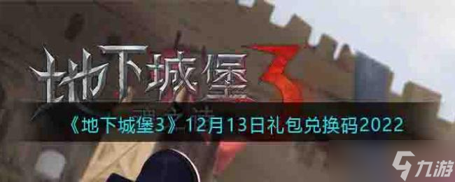 地下城堡312月13日礼包兑换码2022