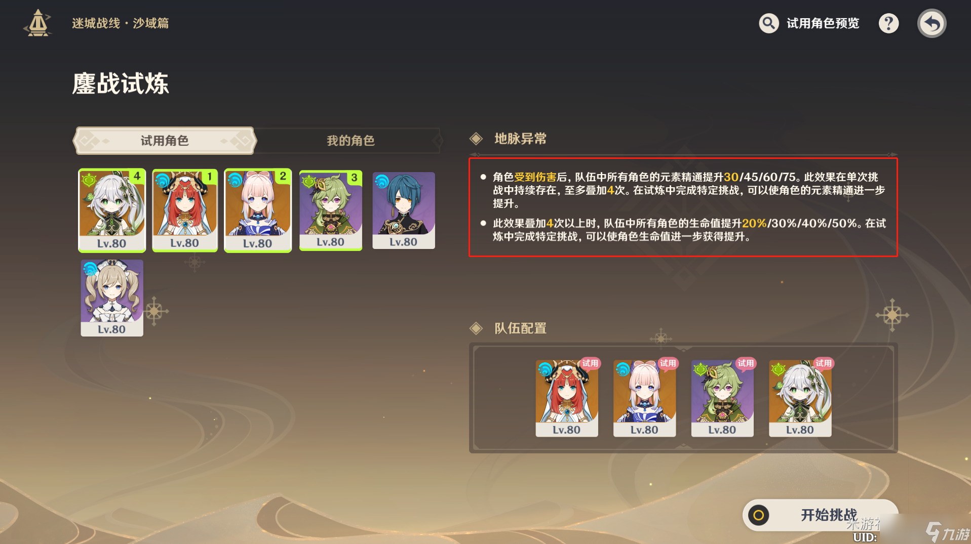 《原神》迷城戰(zhàn)線沙域篇鏖戰(zhàn)試煉攻略