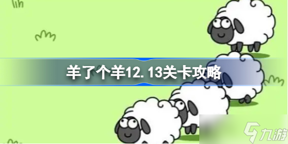 羊了个羊12.13关卡攻略 羊了个羊12月13日每日一关通关流程