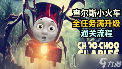 《小火車(chē)查爾斯》火車(chē)強(qiáng)化效果介紹