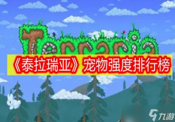 泰拉瑞亚哪个宠物比较好-宠物强度排行榜一览