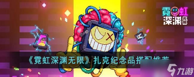 霓虹深渊无限扎克纪念品搭配推荐