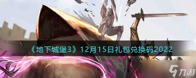 地下城堡3兑换码12月15日 12.15礼包码在哪领2022最新