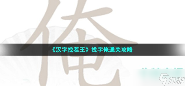 《汉字找茬王》找字俺通关攻略