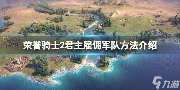 《榮譽(yù)騎士2君主》怎么雇傭軍隊(duì)？雇傭軍隊(duì)方法介紹