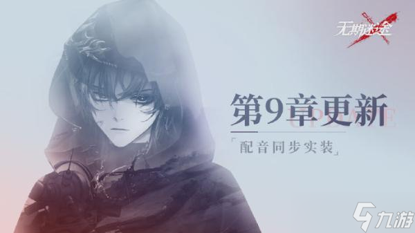 《无期迷途》第十章什么时候出？主线第十章上线时间