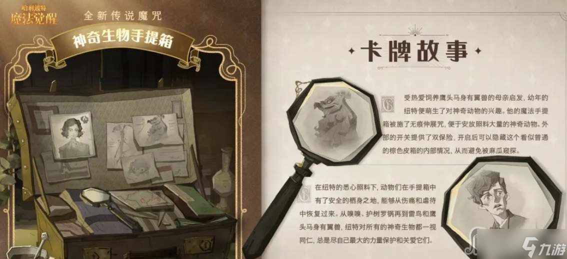 《哈利波特魔法觉醒》神奇生物手提箱效果