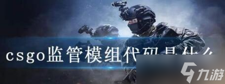 csgo監(jiān)管模組代碼匯總一覽