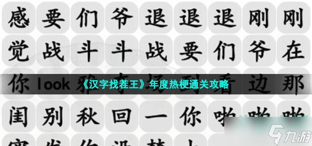 《汉字找茬王》年度热梗通关攻略