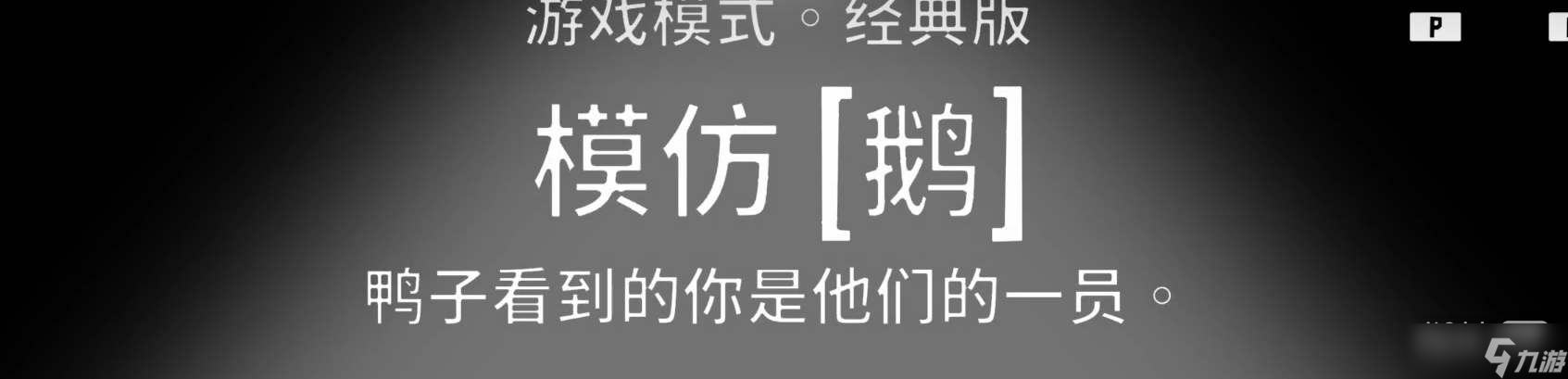 《鹅鸭杀》模仿鹅玩法指南