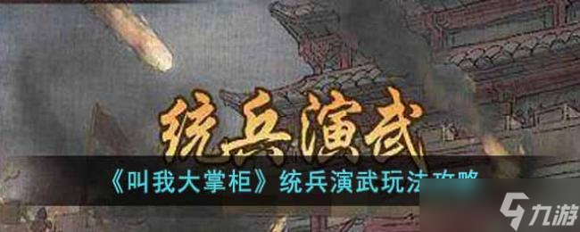 叫我大掌柜统兵演武玩法攻略