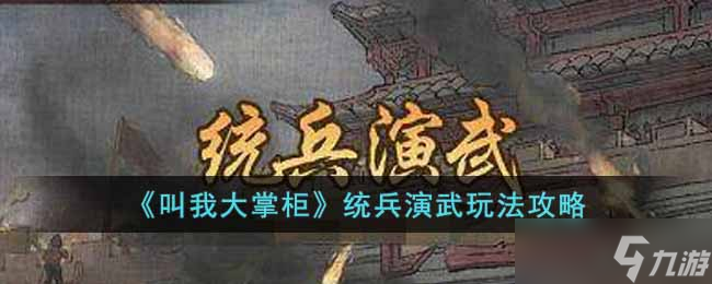 叫我大掌柜统兵演武怎么玩-统兵演武玩法攻略