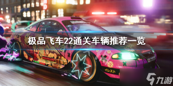 《極品飛車(chē)不羈》車(chē)輛推薦 通關(guān)車(chē)輛推薦一覽