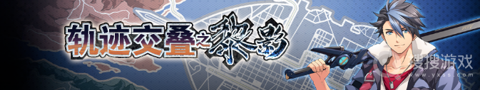 《梦幻模拟战》轨迹交叠之黎影活动方法