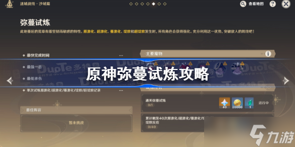 原神弥蔓试炼攻略 原神迷城战线沙域篇弥蔓试炼通关流程