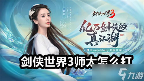 剑侠世界3师太怎么打