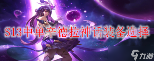 S13中单辛德拉神话装备选择