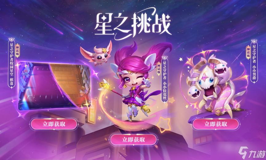 《云頂之弈》群星依舊棋盤獲得方法