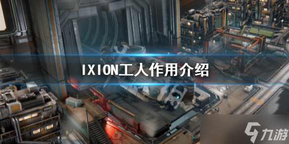 《伊克西翁》工人怎么獲得？IXION工人作用介紹