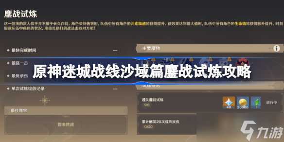 原神迷城战线沙域篇鏖战试炼攻略 原神迷城战线沙域篇鏖战试炼该怎么打