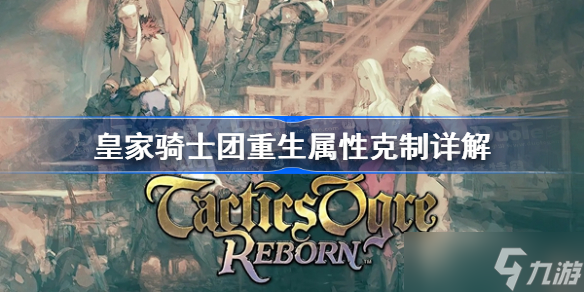 皇家骑士团重生属性克制详解 皇家骑士团重生属性克制关系一览