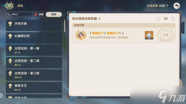 《原神》我明白了我明白了成就攻略