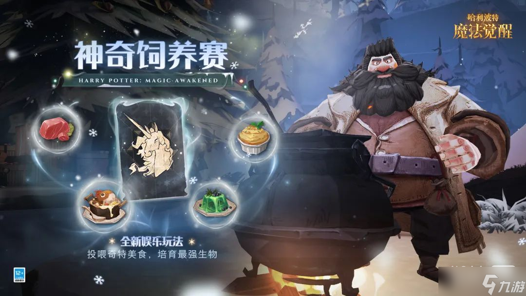《哈利波特魔法觉醒》神奇饲养赛玩法指南