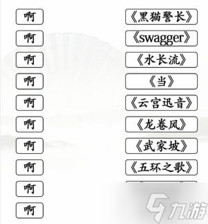 《汉字找茬王》啊连歌曲配对歌曲关卡怎么通关方法