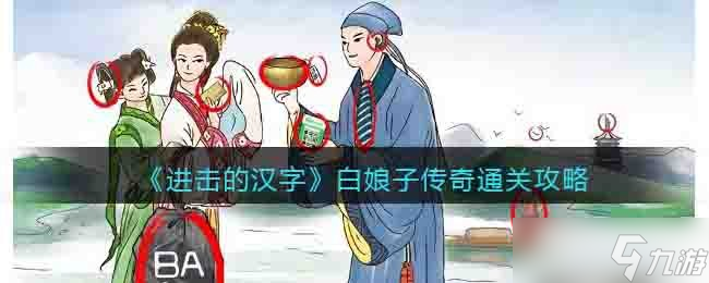 進(jìn)擊的漢字白娘子傳奇怎么過關(guān)-白娘子傳奇通關(guān)攻略
