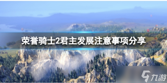 《荣誉骑士2君主》城市发展需要注意什么？发展注意事项分享