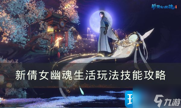 《新倩女幽魂》平民玩家怎么致富-生活玩法技能攻略