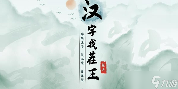 《漢字找茬王》王找字俺通關(guān)攻略