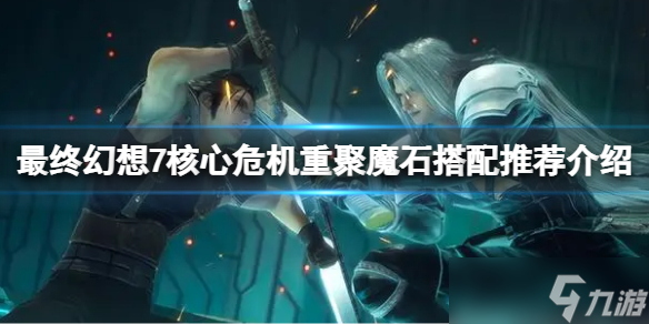 《最终幻想7核心危机重聚》魔石搭配推荐是什么？魔石搭配推荐介绍
