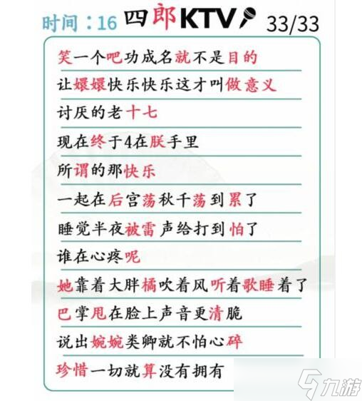 《汉字找茬王》找出错别字完成演唱通关攻略
