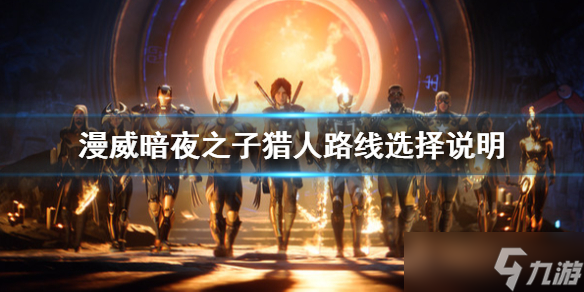 《漫威暗夜之子》光明和黑暗哪个好？猎人路线选择说明
