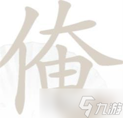 漢字找茬王俺找出17個(gè)字攻略詳解