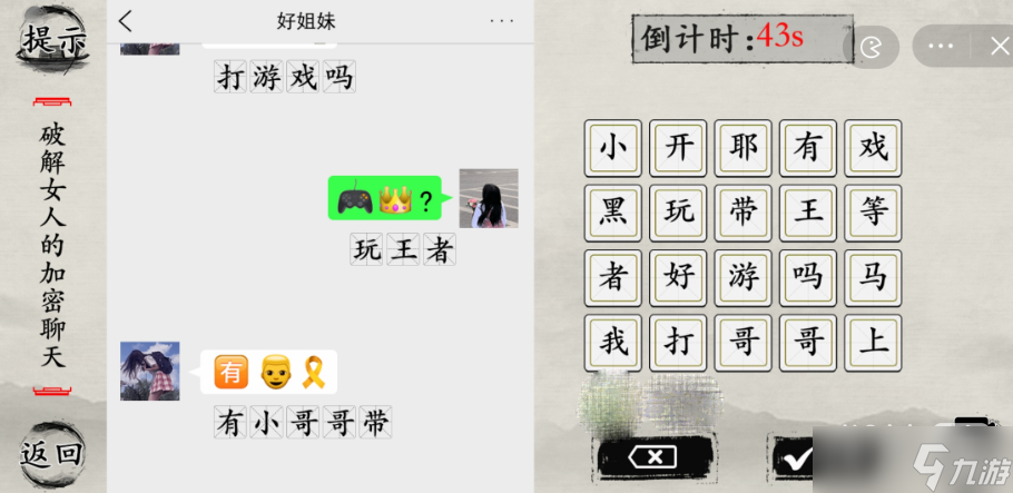 《玩梗大師》破解女人的加密聊天指南
