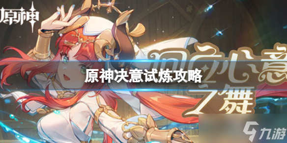 《原神》决意试炼怎么过 决意试炼攻略