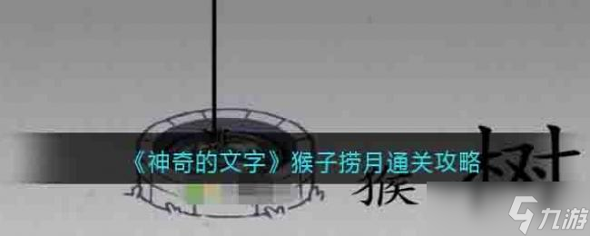 神奇的文字猴子捞月通关攻略