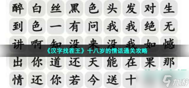 《漢字找茬王》十八歲的情話通關攻略