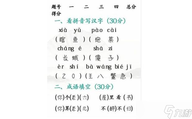 《漢字找茬王》期中考試完成判卷通關(guān)攻略