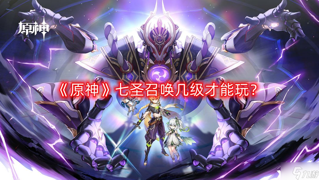 《原神》七圣召唤几级才能玩 七圣召唤开启等级