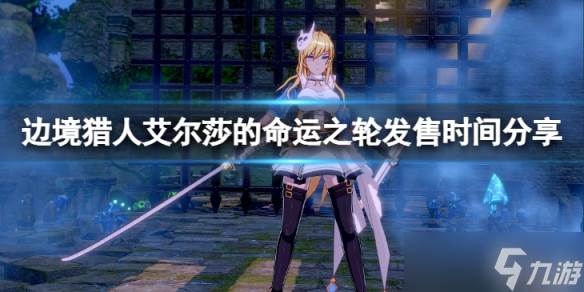 《边境猎人艾尔莎的命运之轮》什么时候发售 发售时间分享
