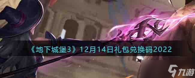 地下城堡3兑换码12月14日 12.14礼包码在哪领2022最新