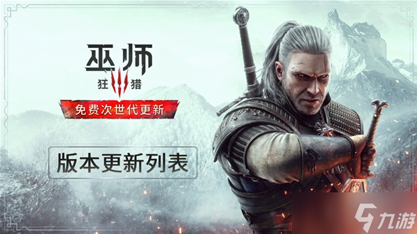 《巫师3》次时代版更新摘要 次时代版更新了哪些内容 