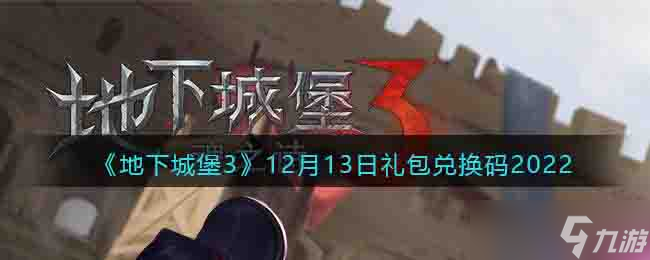 地下城堡3兑换码12月13日 礼包码在哪领2022最新