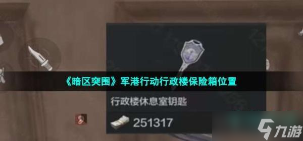 《暗区突围》军港行动行政楼保险箱位置