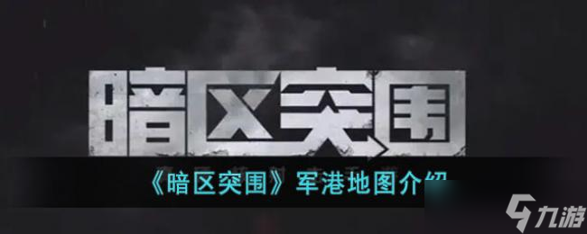 暗区突围军港地图介绍